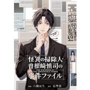 【期間限定閲覧 無料お試し版 2025年11月13日まで】怪異の掃除人・曽根崎慎司の事件ファイル 【連載版】（1）（一迅社） [電子書籍]