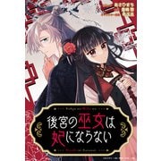 【期間限定閲覧 無料お試し版 2025年11月13日まで】後宮の巫女は妃にならない 【連載版】（1）（一迅社） [電子書籍]