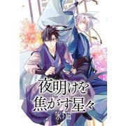 【期間限定閲覧 無料お試し版 2025年11月13日まで】夜明けを焦がす星々 【連載版】（1）（一迅社） [電子書籍]