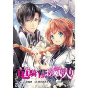 【期間限定閲覧 無料お試し版 2025年11月13日まで】竜騎士のお気に入り 連載版（5）（一迅社） [電子書籍]