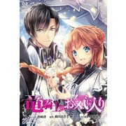 【期間限定閲覧 無料お試し版 2025年11月13日まで】竜騎士のお気に入り 連載版（9）（一迅社） [電子書籍]