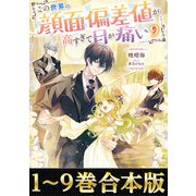 【合本版1-9巻】この世界の顔面偏差値が高すぎて目が痛い（TOブックス） [電子書籍]