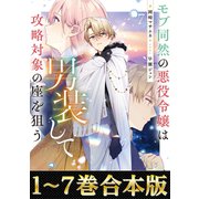 【合本版1-7巻】モブ同然の悪役令嬢は男装して攻略対象の座を狙う（TOブックス） [電子書籍]