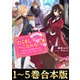 【合本版1-5巻】たくまし令嬢はへこたれない！（TOブックス） [電子書籍]