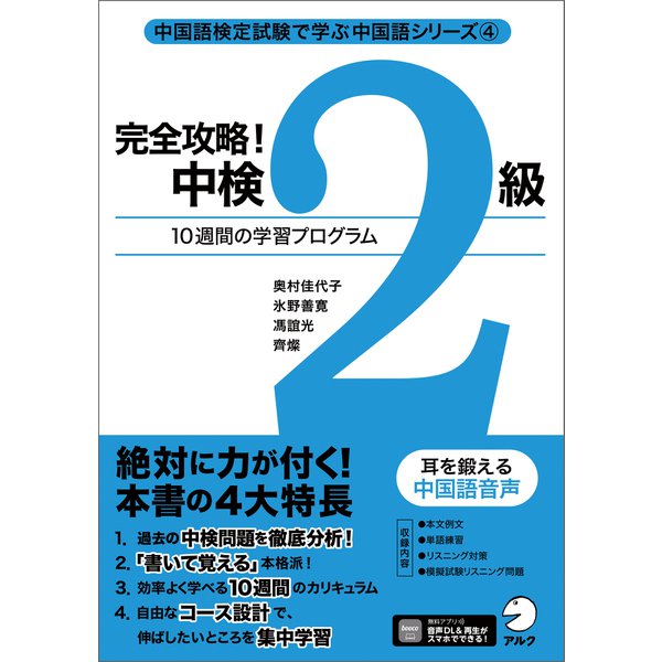 完全攻略！ 中検2級（音声DL付）（アルク） [電子書籍]