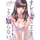 オレは妻のことをよく知らない【単行本版】（4）（グループ・ゼロ） [電子書籍]