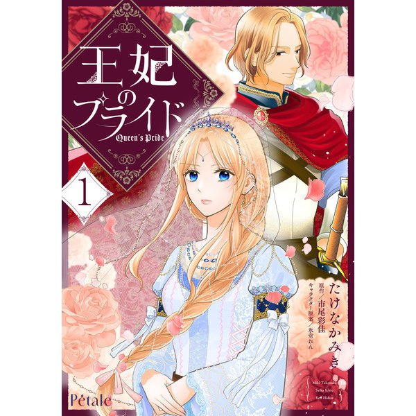 王妃のプライド1【単行本版】（ジュリアンパブリッシング） [電子書籍]