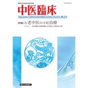 中医臨床（電子版）通巻133号（VOYAGER（ボイジャー）） [電子書籍]
