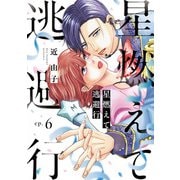 星燃えて逃避行【単話】（6）（朝日新聞出版） [電子書籍]