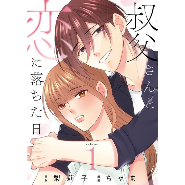 叔父さんと恋に落ちた日【単話】（1）（朝日新聞出版） [電子書籍]