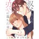 叔父さんと恋に落ちた日【単話】（2）（朝日新聞出版） [電子書籍]