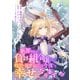 断罪された負け組令嬢ですが、時間を戻せるようになったので今度こそ幸せになります【単話】19（マガジンハウス） [電子書籍]