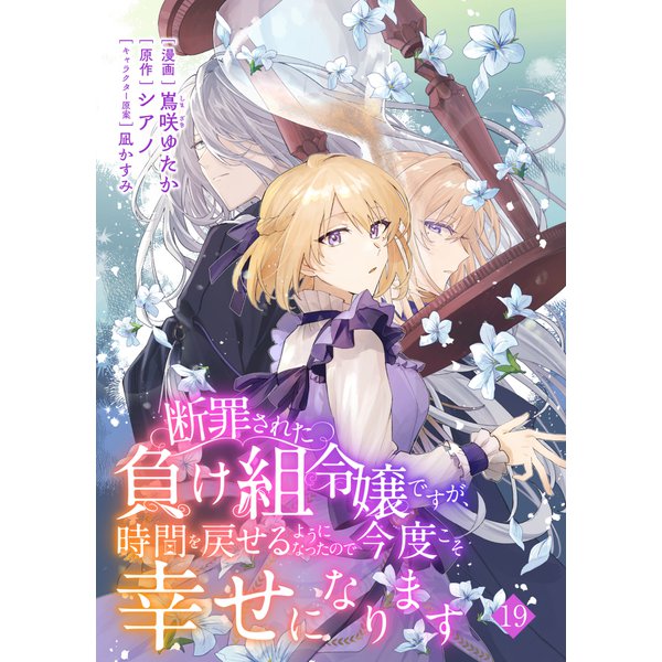 断罪された負け組令嬢ですが、時間を戻せるようになったので今度こそ幸せになります【単話】19（マガジンハウス） [電子書籍]