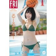 るーるる（小此木流花） 気まぐれ Pure Girl vol.2 100ページ超豪華版 FRIDAYデジタル写真集（講談社） [電子書籍]