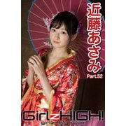 Girlz-high！（ガールズ・ハイ！） 近藤あさみ Part.52（フェイス） [電子書籍]