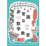「なぜ1＋1＝2なのか？」からはじめる非常識な数学教室（白揚社） [電子書籍]