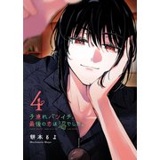 子連れバツイチ、最後の恋は沼でした。（4）（GANMA！） [電子書籍]