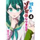彼氏がゾンビになりまして（4）（GANMA！） [電子書籍]