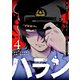 ハラン（4）（GANMA！） [電子書籍]