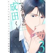 「3/5男子」成田くん ～ちょうどいい男の、ちょうどよくない恋愛事情 ～（3）（GANMA！） [電子書籍]
