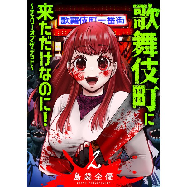 歌舞伎町に来ただけなのに！～チェリー・オブ・ザ・デッド～（2）（GANMA！） [電子書籍]