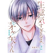 生意気すぎるよ、茅ヶ矢くん（2）（GANMA！） [電子書籍]