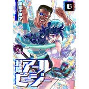 侵略アールピージー（6）（GANMA！） [電子書籍]