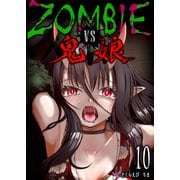 ZOMBIE vs 鬼娘【単話版】（10）（GANMA！） [電子書籍]