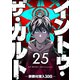 イントゥ・ザ・カルト ―宗教村潜入30日―【単話版】（25）（GANMA！） [電子書籍]