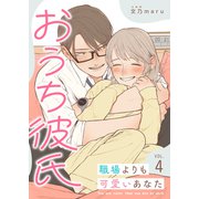 おうち彼氏 ～職場よりも可愛いあなた～【単話版】（4）（GANMA！） [電子書籍]