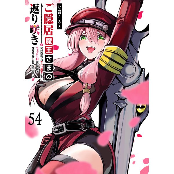 ご隠居魔王さまの返り咲き【単話版】（54）（GANMA！） [電子書籍]