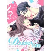 ダブルノート ～はじっこな私とズルい彼～ 【単話版】（24）（GANMA！） [電子書籍]
