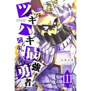 ツギハギだらけの最強勇者【単話版】（111）（GANMA！） [電子書籍]