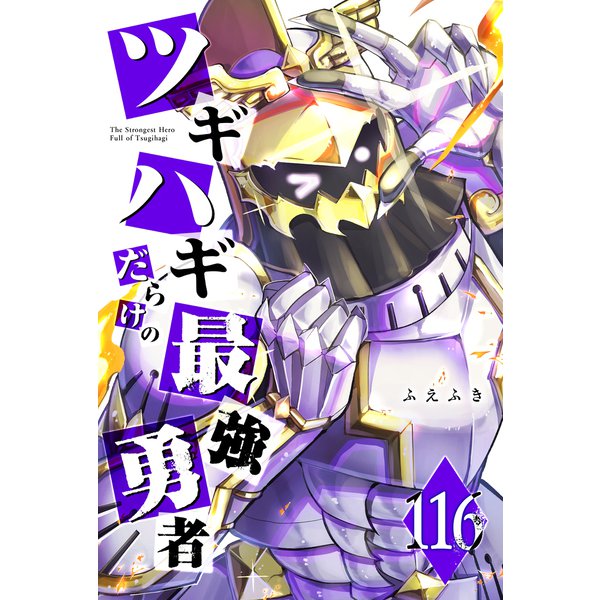 ツギハギだらけの最強勇者【単話版】（116）（GANMA！） [電子書籍]