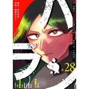 ハラン【単話版】（28）（GANMA！） [電子書籍]