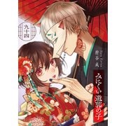 みにくい遊郭の子【単話版】（94）（GANMA！） [電子書籍]