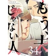 もう、夫じゃない人【単話版】（34）（GANMA！） [電子書籍]