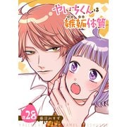 やいちくんは嫉妬（カラメル）体質【単話版】（28）（GANMA！） [電子書籍]