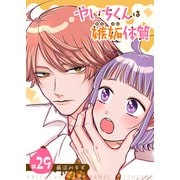 やいちくんは嫉妬（カラメル）体質【単話版】（29）（GANMA！） [電子書籍]