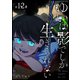 ゆいは影でしか生きられない【単話版】（12）（GANMA！） [電子書籍]