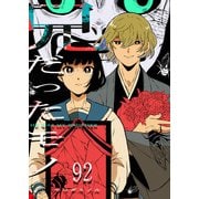 兄だったモノ【単話版】（92）（GANMA！） [電子書籍]