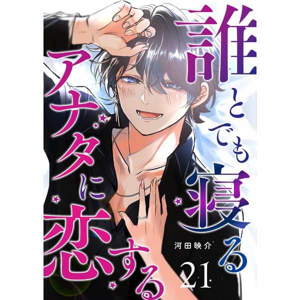 誰とでも寝るアナタに恋する【単話版】（21）（GANMA！） [電子書籍]