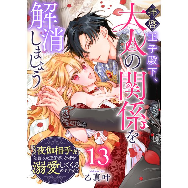 拝啓王子殿下、大人の関係を解消しましょう ～「ただの夜伽相手だ」と言った王子が、なぜか溺愛してくるのですが！？ ～【単話版】（13）（GANMA！） [電子書籍]