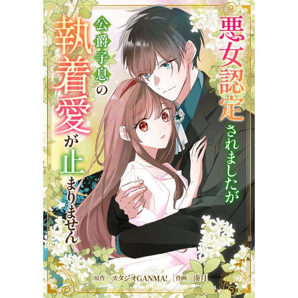 悪女認定されましたが公爵子息の執着愛が止まりません（GANMA！） [電子書籍]