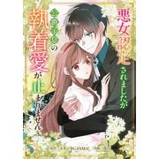 悪女認定されましたが公爵子息の執着愛が止まりません（GANMA！） [電子書籍]
