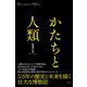 かたちと人類（左右社） [電子書籍]