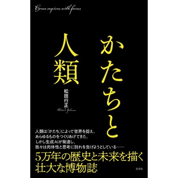 かたちと人類（左右社） [電子書籍]