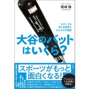 大谷のバットはいくら？（柏書房） [電子書籍]