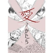 愛ノかたち きくず短編集（ナンバーナイン） [電子書籍]