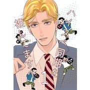 ハイスペ同期を推してます！ 1巻（ナンバーナイン） [電子書籍]